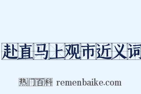 赴直马上观市近义词是什么意思的图片
